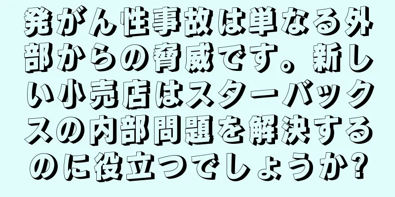 発がん性事故は単なる外部からの脅威です。新しい小売店はスターバックスの内部問題を解決するのに役立つでしょうか?