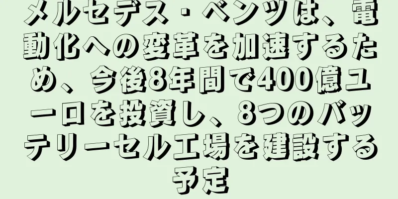 メルセデス・ベンツは、電動化への変革を加速するため、今後8年間で400億ユーロを投資し、8つのバッテリーセル工場を建設する予定