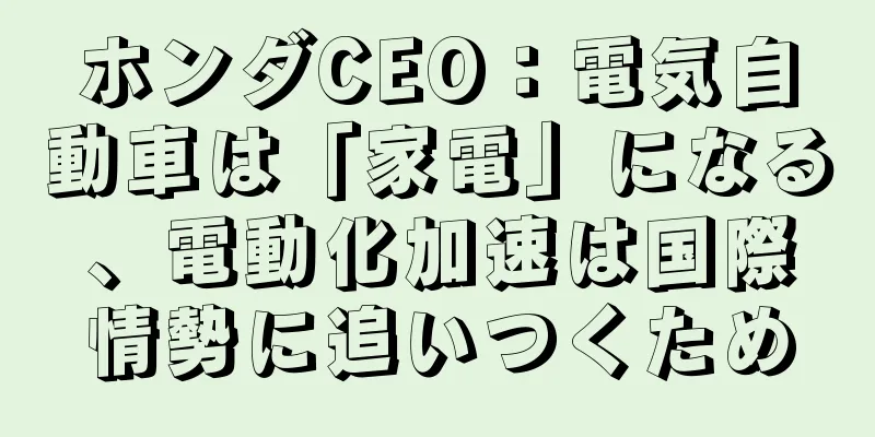 ホンダCEO：電気自動車は「家電」になる、電動化加速は国際情勢に追いつくため