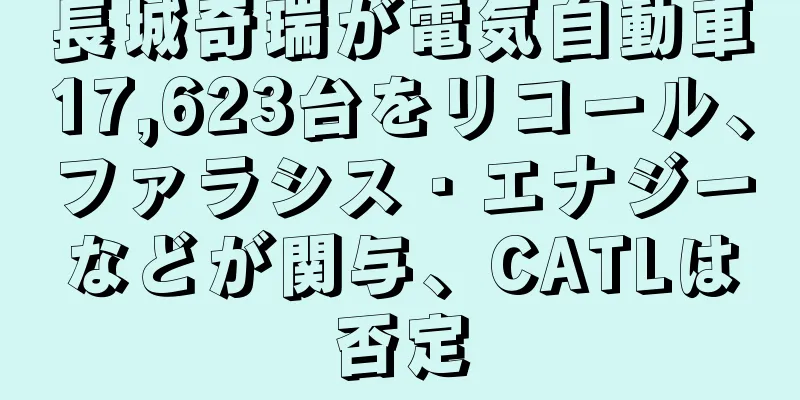 長城奇瑞が電気自動車17,623台をリコール、ファラシス・エナジーなどが関与、CATLは否定