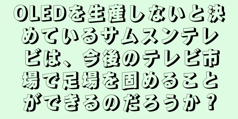OLEDを生産しないと決めているサムスンテレビは、今後のテレビ市場で足場を固めることができるのだろうか？
