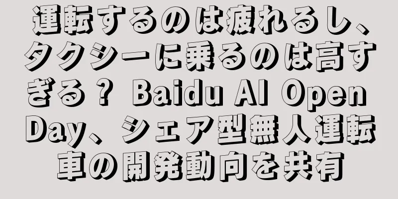 運転するのは疲れるし、タクシーに乗るのは高すぎる？ Baidu AI Open Day、シェア型無人運転車の開発動向を共有