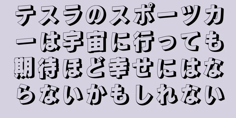 テスラのスポーツカーは宇宙に行っても期待ほど幸せにはならないかもしれない
