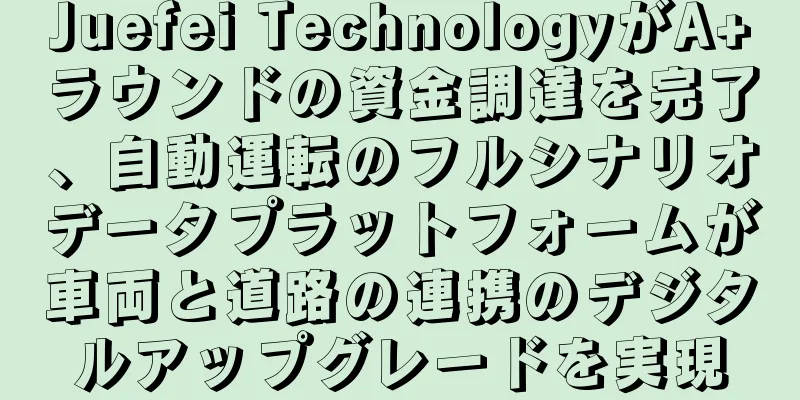 Juefei TechnologyがA+ラウンドの資金調達を完了、自動運転のフルシナリオデータプラットフォームが車両と道路の連携のデジタルアップグレードを実現