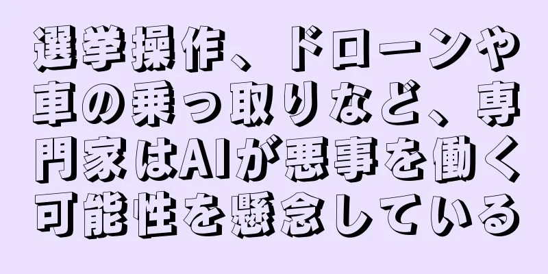 選挙操作、ドローンや車の乗っ取りなど、専門家はAIが悪事を働く可能性を懸念している