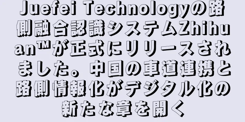 Juefei Technologyの路側融合認識システムZhihuan™が正式にリリースされました。中国の車道連携と路側情報化がデジタル化の新たな章を開く