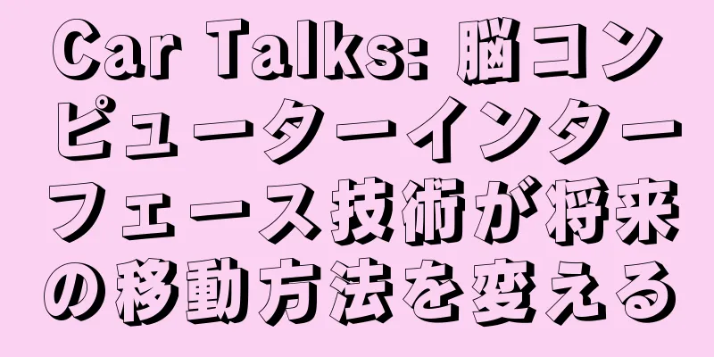 Car Talks: 脳コンピューターインターフェース技術が将来の移動方法を変える