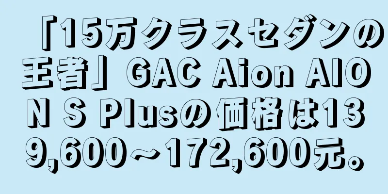 「15万クラスセダンの王者」GAC Aion AION S Plusの価格は139,600～172,600元。