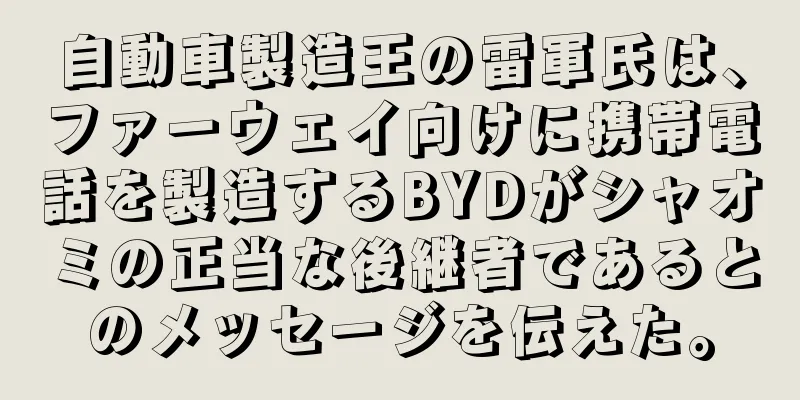 自動車製造王の雷軍氏は、ファーウェイ向けに携帯電話を製造するBYDがシャオミの正当な後継者であるとのメッセージを伝えた。