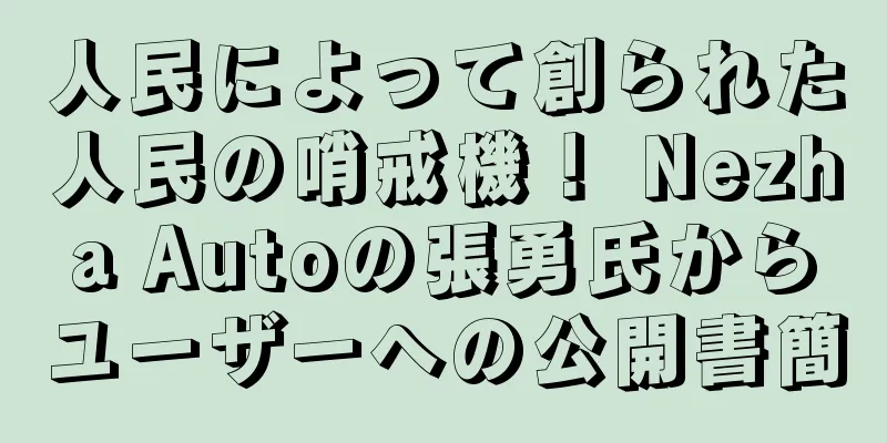 人民によって創られた人民の哨戒機！ Nezha Autoの張勇氏からユーザーへの公開書簡