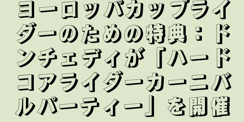ヨーロッパカップライダーのための特典：ドンチェディが「ハードコアライダーカーニバルパーティー」を開催