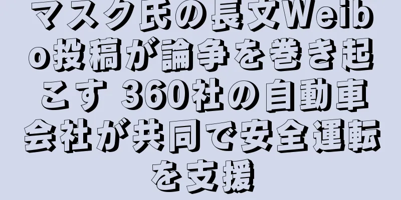 マスク氏の長文Weibo投稿が論争を巻き起こす 360社の自動車会社が共同で安全運転を支援