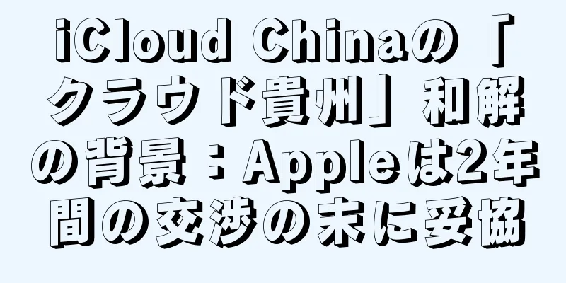 iCloud Chinaの「クラウド貴州」和解の背景：Appleは2年間の交渉の末に妥協