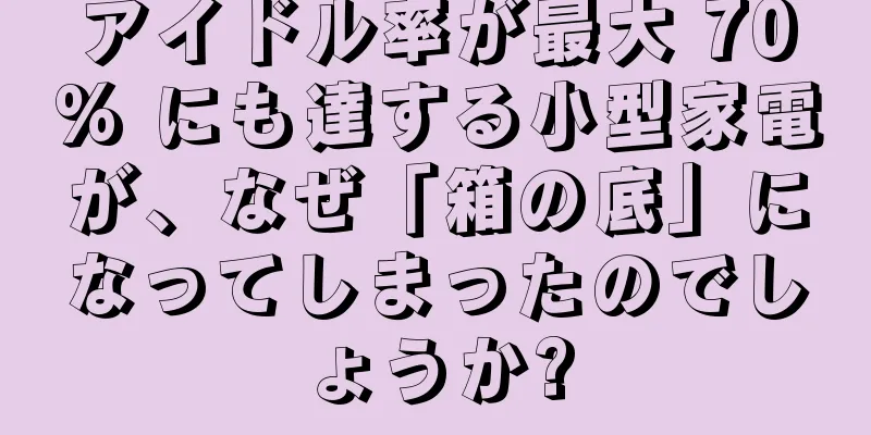 アイドル率が最大 70% にも達する小型家電が、なぜ「箱の底」になってしまったのでしょうか?