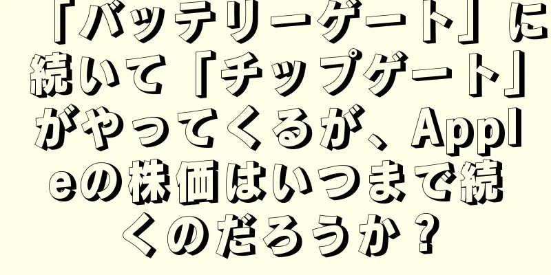 「バッテリーゲート」に続いて「チップゲート」がやってくるが、Appleの株価はいつまで続くのだろうか？