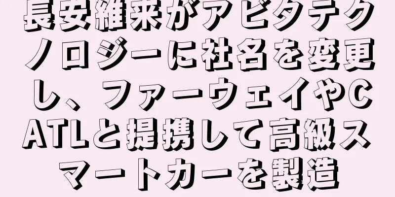 長安維来がアビタテクノロジーに社名を変更し、ファーウェイやCATLと提携して高級スマートカーを製造