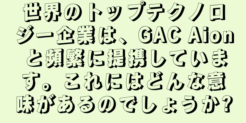 世界のトップテクノロジー企業は、GAC Aion と頻繁に提携しています。これにはどんな意味があるのでしょうか?
