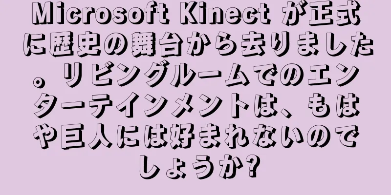Microsoft Kinect が正式に歴史の舞台から去りました。リビングルームでのエンターテインメントは、もはや巨人には好まれないのでしょうか?