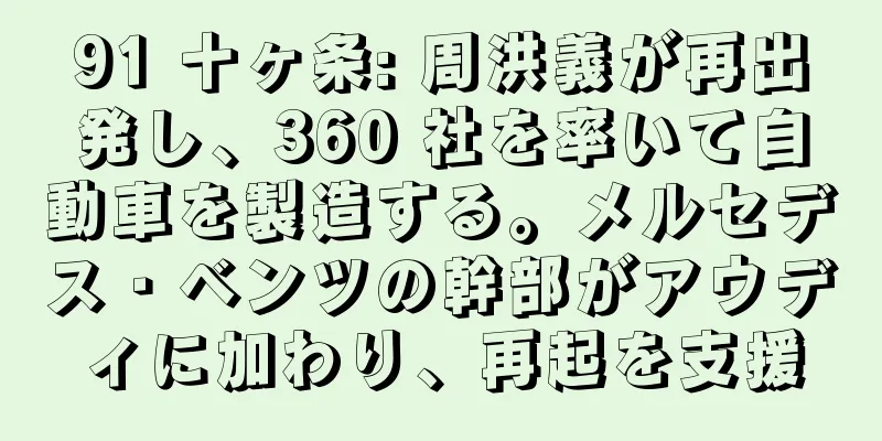 91 十ヶ条: 周洪義が再出発し、360 社を率いて自動車を製造する。メルセデス・ベンツの幹部がアウディに加わり、再起を支援