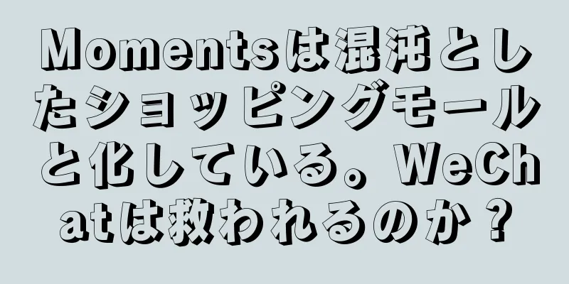 Momentsは混沌としたショッピングモールと化している。WeChatは救われるのか？