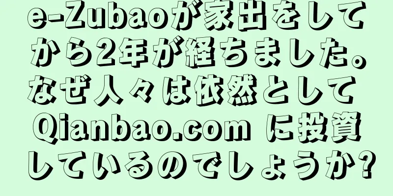 e-Zubaoが家出をしてから2年が経ちました。なぜ人々は依然として Qianbao.com に投資しているのでしょうか?