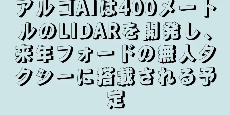 アルゴAIは400メートルのLIDARを開発し、来年フォードの無人タクシーに搭載される予定