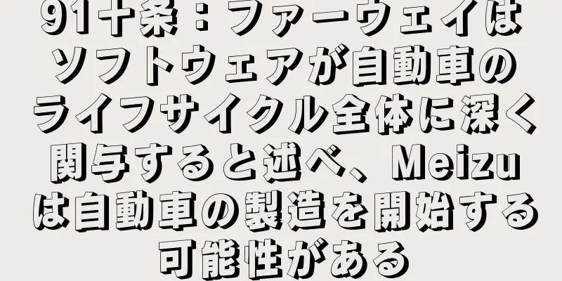91十条：ファーウェイはソフトウェアが自動車のライフサイクル全体に深く関与すると述べ、Meizuは自動車の製造を開始する可能性がある