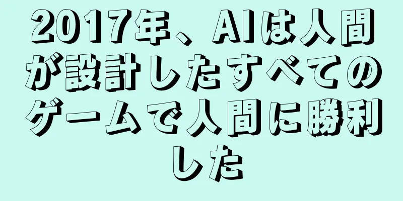 2017年、AIは人間が設計したすべてのゲームで人間に勝利した