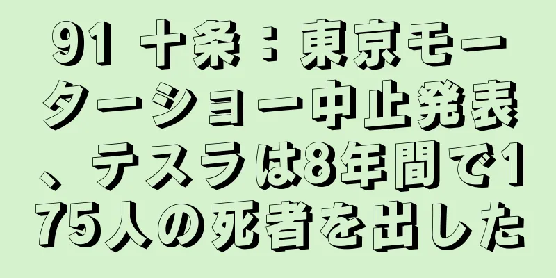 91 十条：東京モーターショー中止発表、テスラは8年間で175人の死者を出した
