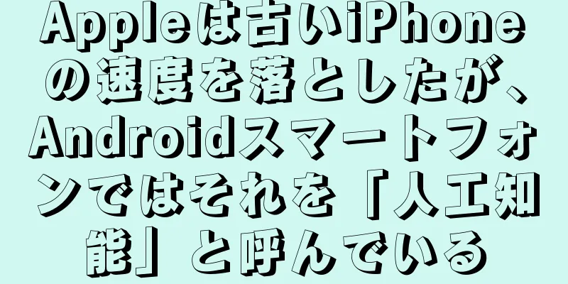Appleは古いiPhoneの速度を落としたが、Androidスマートフォンではそれを「人工知能」と呼んでいる