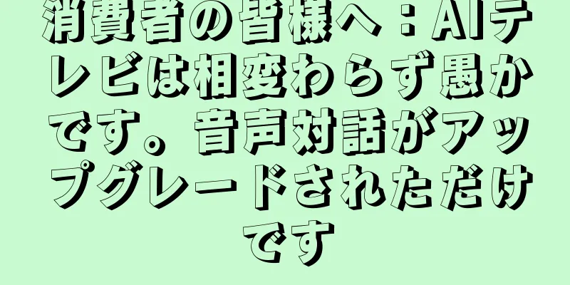 消費者の皆様へ：AIテレビは相変わらず愚かです。音声対話がアップグレードされただけです