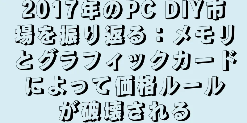 2017年のPC DIY市場を振り返る：メモリとグラフィックカードによって価格ルールが破壊される