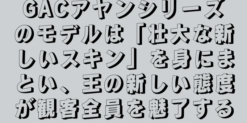 GACアヤンシリーズのモデルは「壮大な新しいスキン」を身にまとい、王の新しい態度が観客全員を魅了する