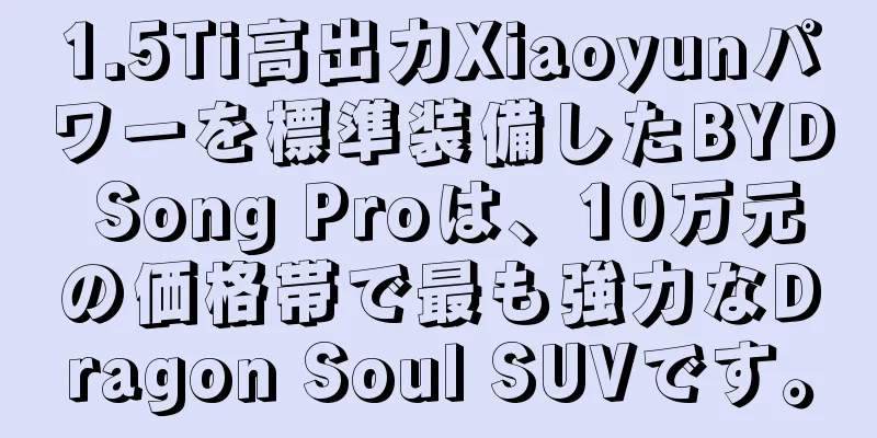 1.5Ti高出力Xiaoyunパワーを標準装備したBYD Song Proは、10万元の価格帯で最も強力なDragon Soul SUVです。