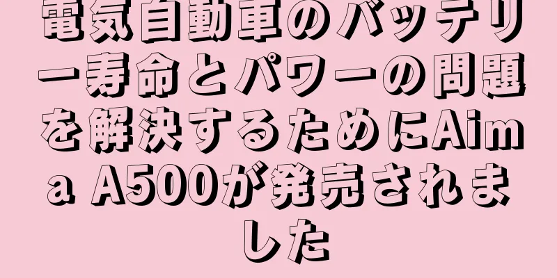 電気自動車のバッテリー寿命とパワーの問題を解決するためにAima A500が発売されました