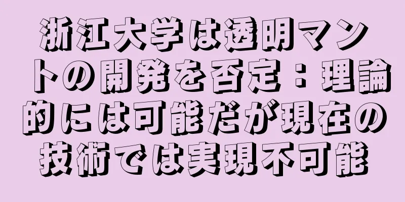 浙江大学は透明マントの開発を否定：理論的には可能だが現在の技術では実現不可能