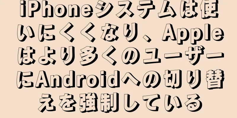 iPhoneシステムは使いにくくなり、Appleはより多くのユーザーにAndroidへの切り替えを強制している