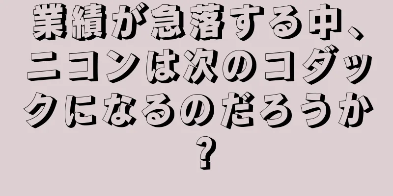 業績が急落する中、ニコンは次のコダックになるのだろうか？