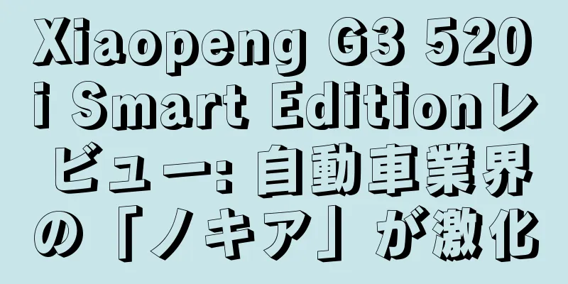 Xiaopeng G3 520i Smart Editionレビュー: 自動車業界の「ノキア」が激化