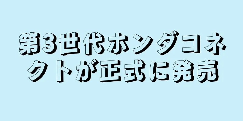 第3世代ホンダコネクトが正式に発売