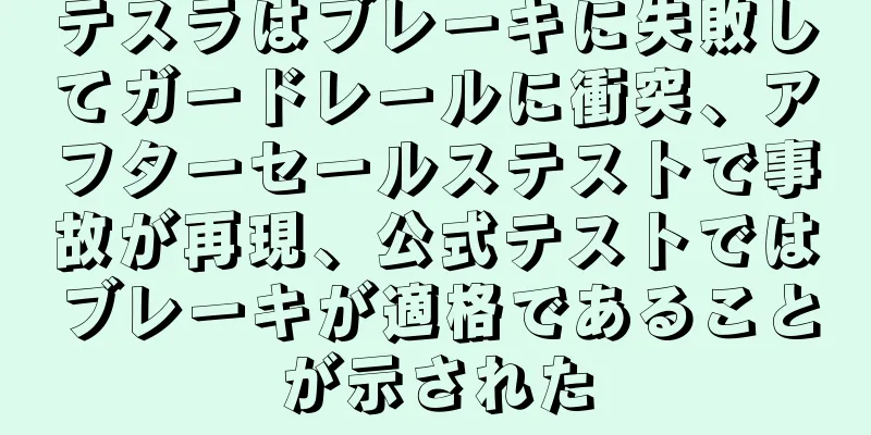 テスラはブレーキに失敗してガードレールに衝突、アフターセールステストで事故が再現、公式テストではブレーキが適格であることが示された