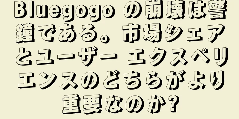 Bluegogo の崩壊は警鐘である。市場シェアとユーザー エクスペリエンスのどちらがより重要なのか?