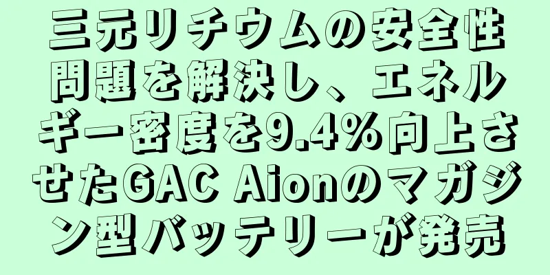 三元リチウムの安全性問題を解決し、エネルギー密度を9.4％向上させたGAC Aionのマガジン型バッテリーが発売