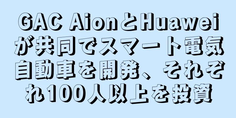 GAC AionとHuaweiが共同でスマート電気自動車を開発、それぞれ100人以上を投資