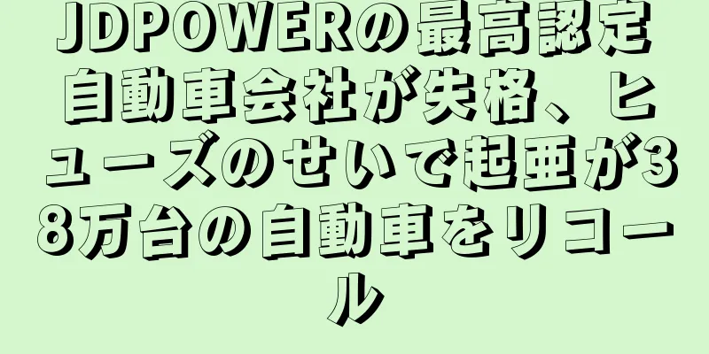 JDPOWERの最高認定自動車会社が失格、ヒューズのせいで起亜が38万台の自動車をリコール