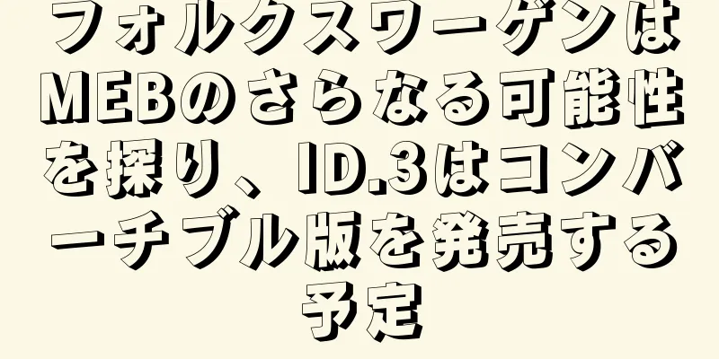 フォルクスワーゲンはMEBのさらなる可能性を探り、ID.3はコンバーチブル版を発売する予定