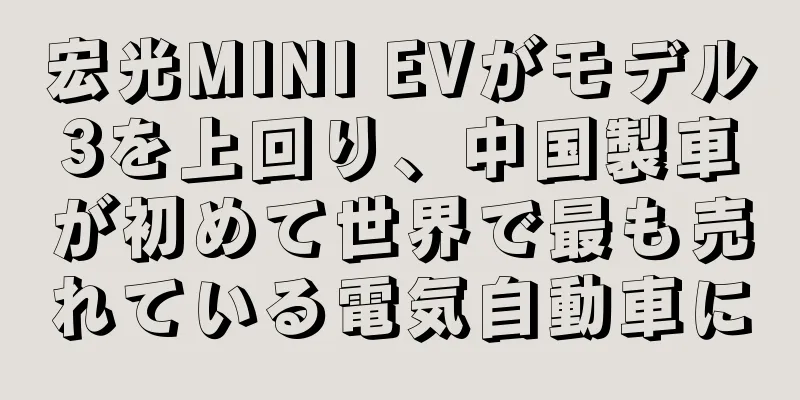宏光MINI EVがモデル3を上回り、中国製車が初めて世界で最も売れている電気自動車に