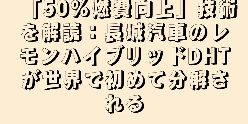 「50%燃費向上」技術を解読：長城汽車のレモンハイブリッドDHTが世界で初めて分解される