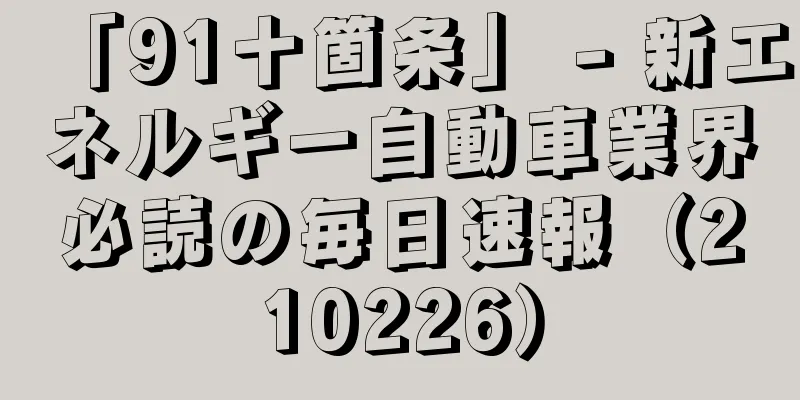 「91十箇条」 - 新エネルギー自動車業界必読の毎日速報（210226）