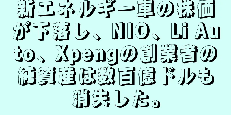 新エネルギー車の株価が下落し、NIO、Li Auto、Xpengの創業者の純資産は数百億ドルも消失した。